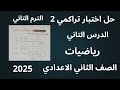 حل اختبار تراكمي 2 صفحة 6 كراسة المعاصر رياضيات تانيه اعدادي الترم الاول 2026 