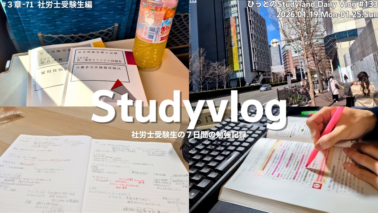 【vlog】社労士試験勉強中の社会人の７日間｜大阪で居場所づくりのあり方を考える｜移動時間は勉強時間｜労災と雇用を進める｜勉強記録｜StudyVlog #133
