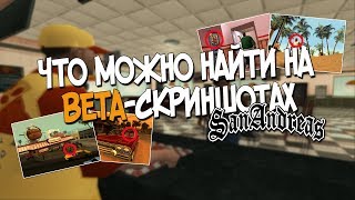 ЧТО МОЖНО НАЙТИ НА BETA-СКРИНШОТАХ GTA SAN ANDREAS? НОВЫЕ ТАЙНЫ/СЕКРЕТЫ/ТЕОРИИ