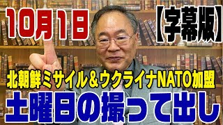 591回【字幕版】北朝鮮ミサイル＆ウクライナNATO加盟申請