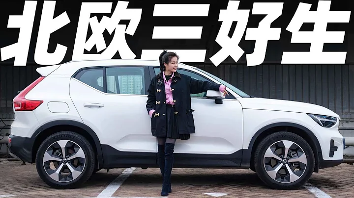 沃尔沃 (Volvo) XC40，26万RMB买豪华SUV，怎么能忘了它？【大家车言论】 - DayDayNews