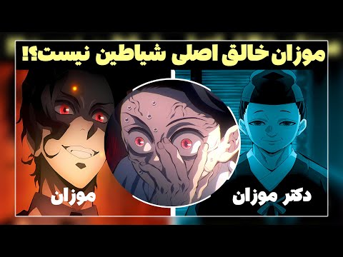 دکتر موزان شخصیتی عجیب و پیچیده دکتر موزان واقعا کی بود