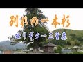 船村徹【別れの一本杉】Narration【早く帰ってコ】ギター独り三重奏 YanSuzuki