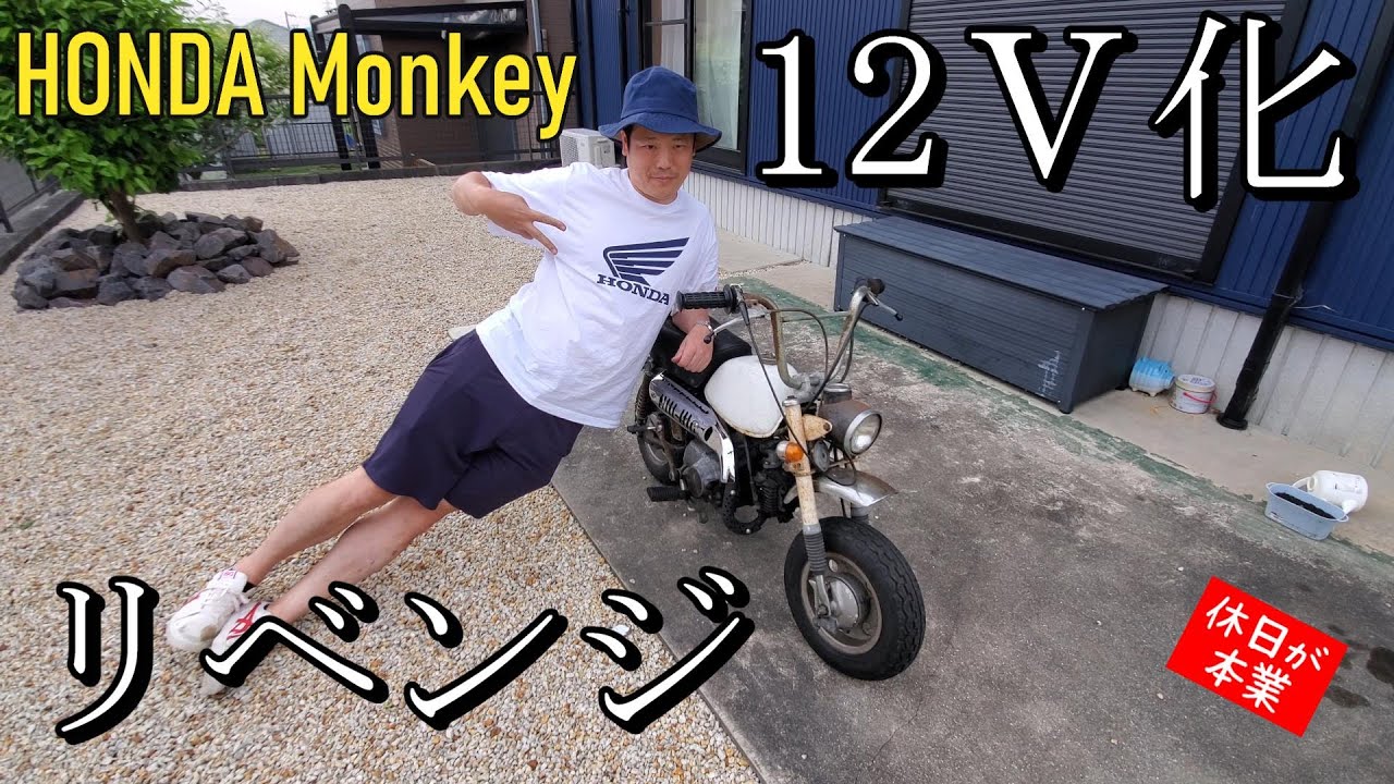 HONDA モンキー50（Z50J)④ 早矢仕 仕様のモンキー、ついに12V化に成功