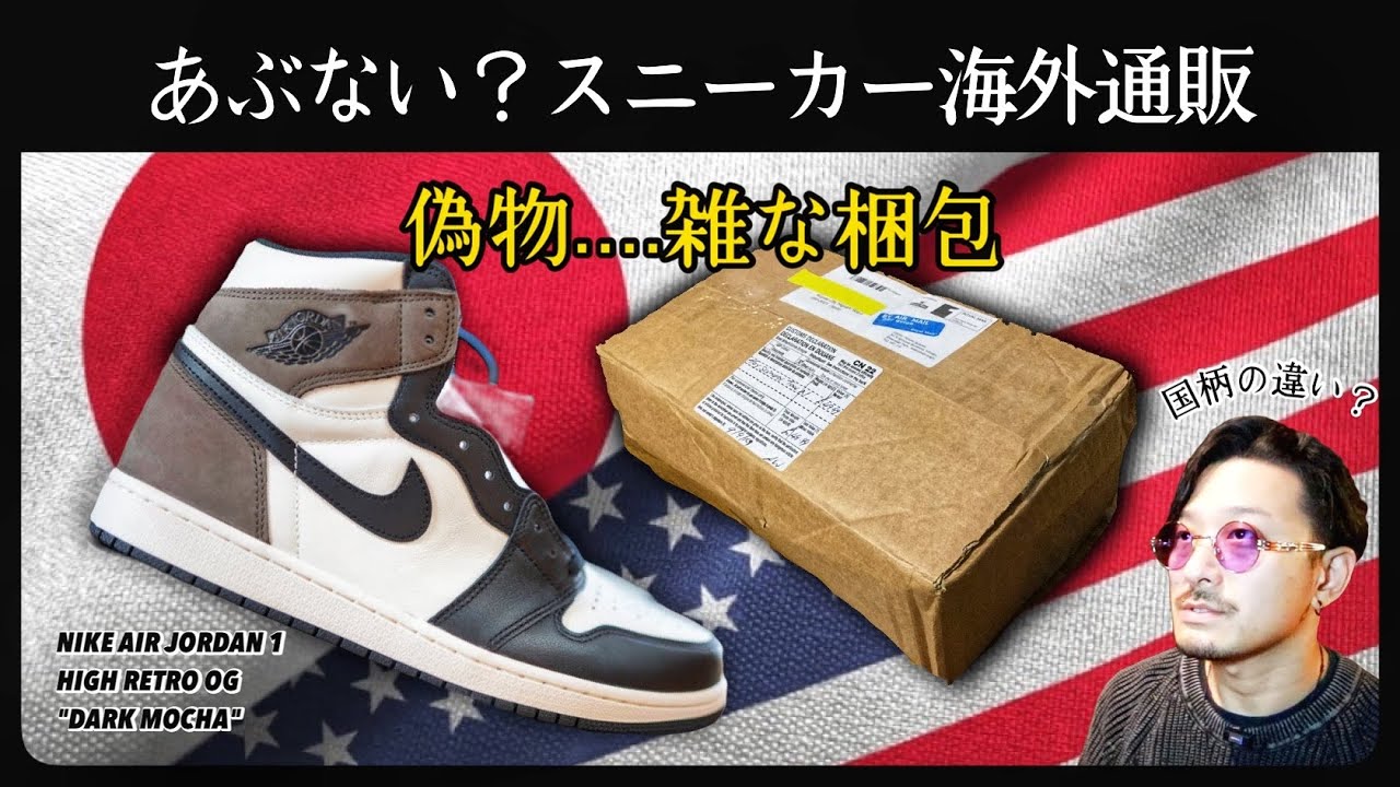 スニーカー海外通販は危険がいっぱい 偽物 空売り 雑な梱包 日本人は神経質なのか Youtube