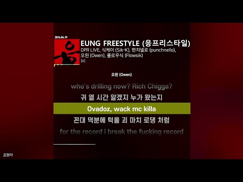 DPR LIVE, 식케이 (Sik-K), punchnello, 오왼 (Owen), 플로우식 (Flowsik) - EUNG FREESTYLE (응프리스타일)ㅣ가사ㅣLyrics