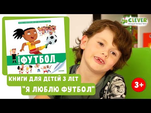 Книги для детей 3 лет "Я люблю футбол"\ Книги для детей 3 лет от издательства Clever