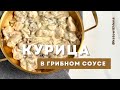 Курица в грибном соусе | Кето рецепты