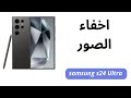 طريقة اخفاء الصور في سامسونج 24 