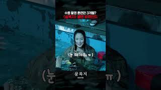 [살목지] 열연 비하인드