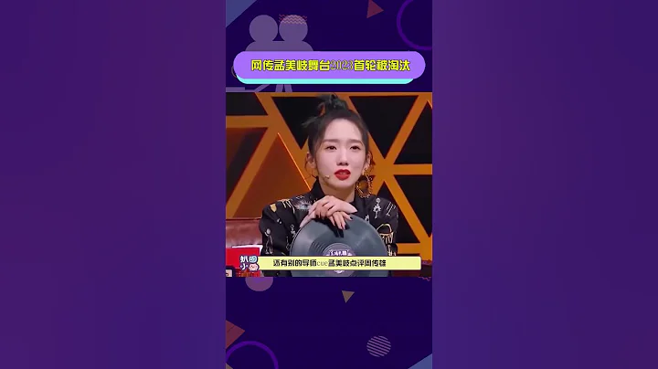 網傳孟美岐舞臺2023首輪被淘汰很期待到底發生什麼了 - 天天要聞