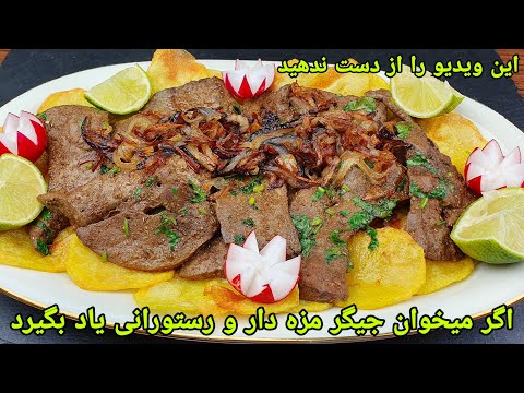 تصویری: طرز تهیه جگر نرم