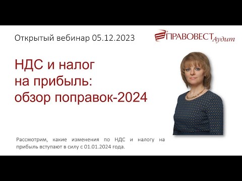 НДС и налог на прибыль: обзор поправок-2024