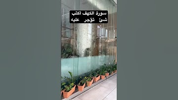 #سورة_الكهف #يوم_الجمعة أكتب شئ   تؤجر   عليه #فارس_عباد