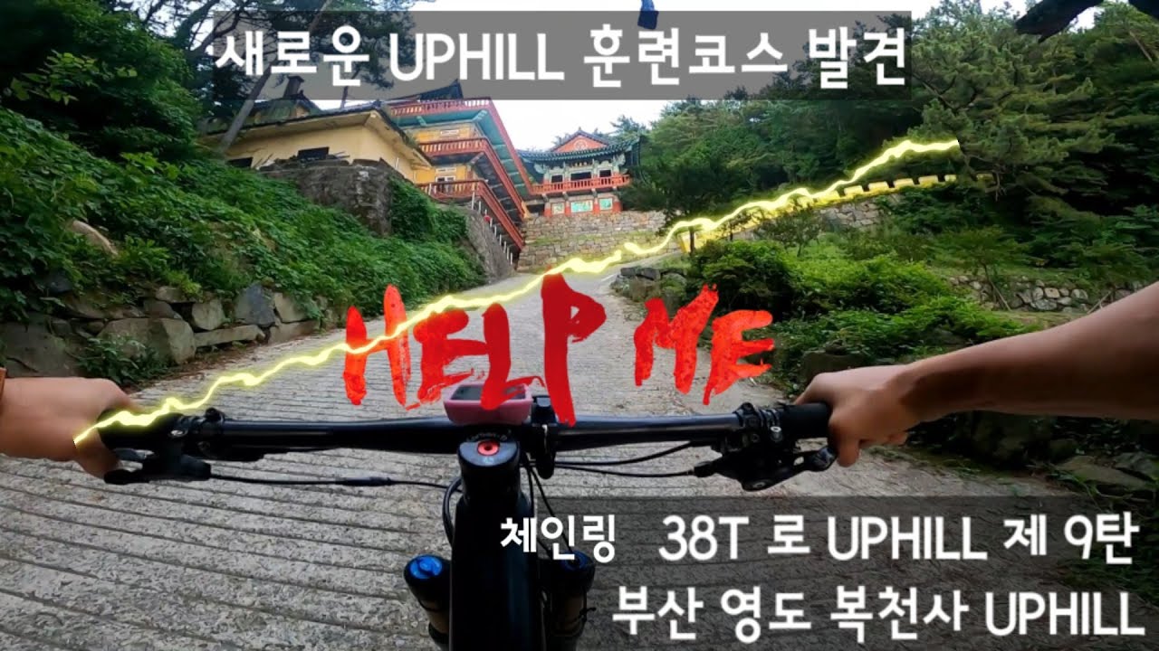 부산영도 복천사업힐 #자전거 #MTB