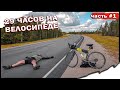 На велосипеде на север из Питера в Мурманск 1400 км. Велопутешествие. Синдром Сметкина