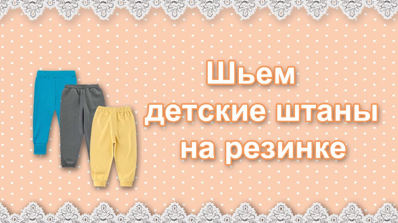 Как сшить детские штаны