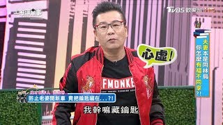 沈玉琳千方百計阻檔老婆開新車! 上班這黨事 20190114