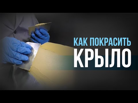 Пошаговая инструкция по покраске АВТО. Как ПРАВИЛЬНО выводить линии крыла?! Покраска крыла. Часть 1.