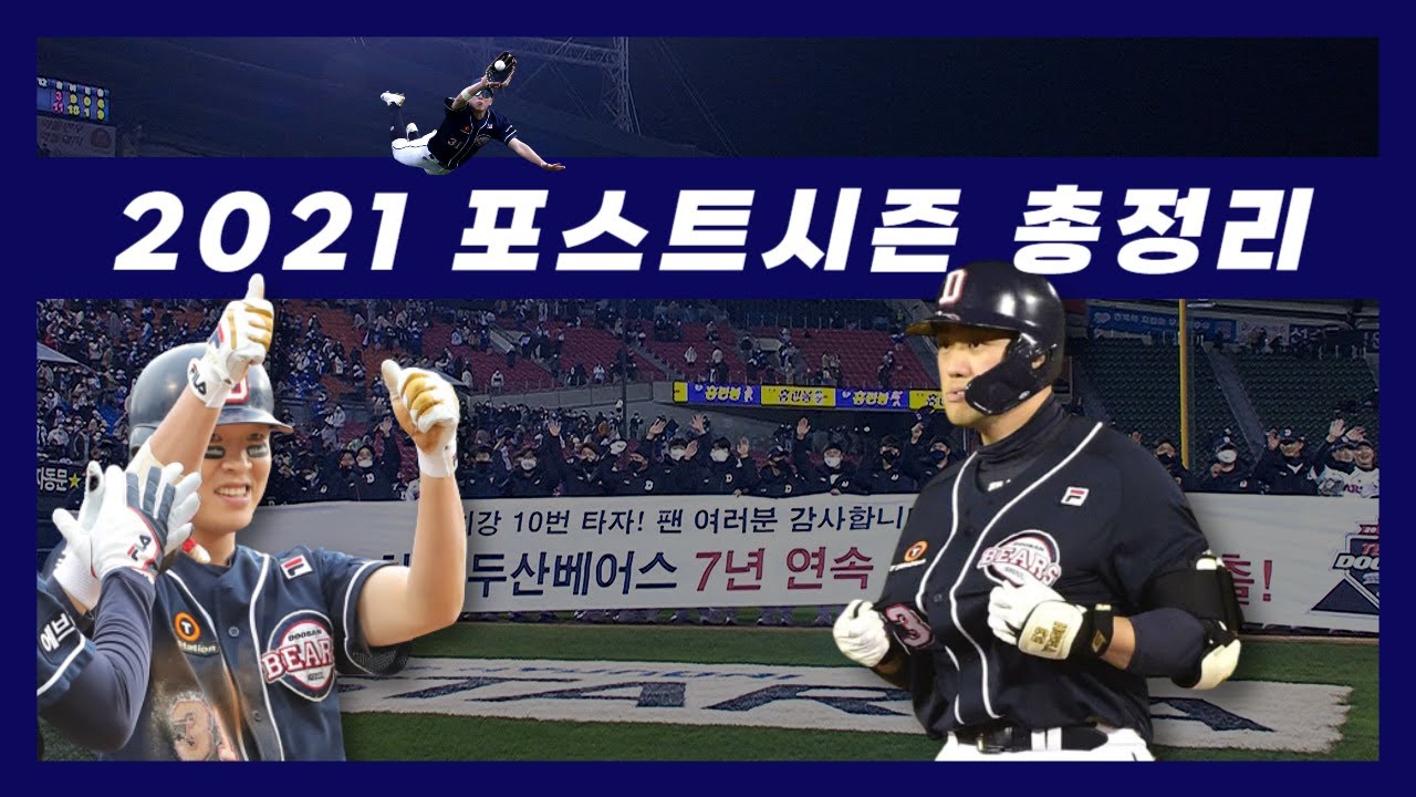 우리의 마지막 기적 ㅣ 2021 포스트시즌 총정리