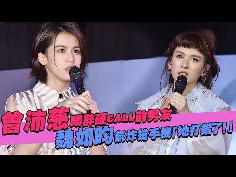 曾沛慈喝醉硬CALL前男友　魏如昀氣炸搶手機「她打錯了！」