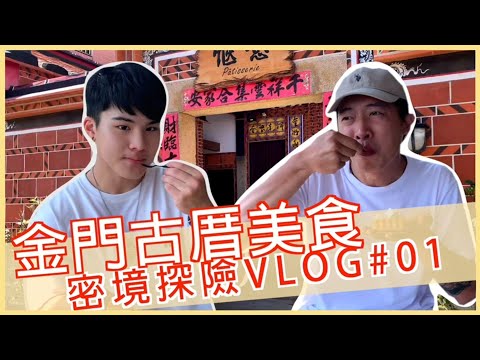 金門古厝美食VLOG #01 | 找尋金門聚落秘境及私房料理｜