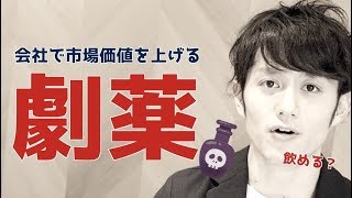 君は飲めるか？会社で市場価値を上げる劇薬