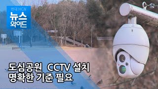 도시공원 CCTV 설치 명확한 기준 필요 / 대구경북 현대hcn screenshot 5