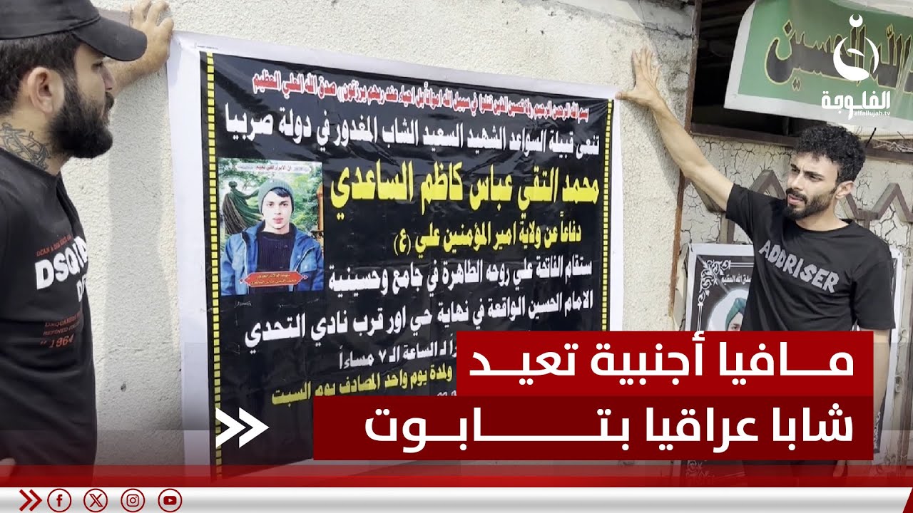 ومن الحنين ما قـ.ـتـ.ـل.. مافيا أجنبية تعيد شابا عراقيا إلى وطنه بـ