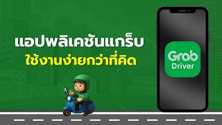 อัปเดตหน้าแอป Grab Driver ล่าสุด! | มือใหม่ควรดู screenshot 3