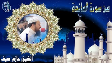 قَالَ اللَّهُ هَٰذَا يَوْمُ يَنفَعُ الصَّادِقِينَ صِدْقُهُمْ l  حازم سيف l آواخر سورة المائدة