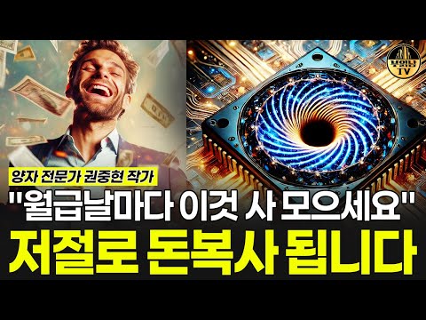 &amp;quot;월급날마다 이걸 사모으세요&amp;quot; 전세계 1윌 될 겁니다 [가을바람월드 2부]