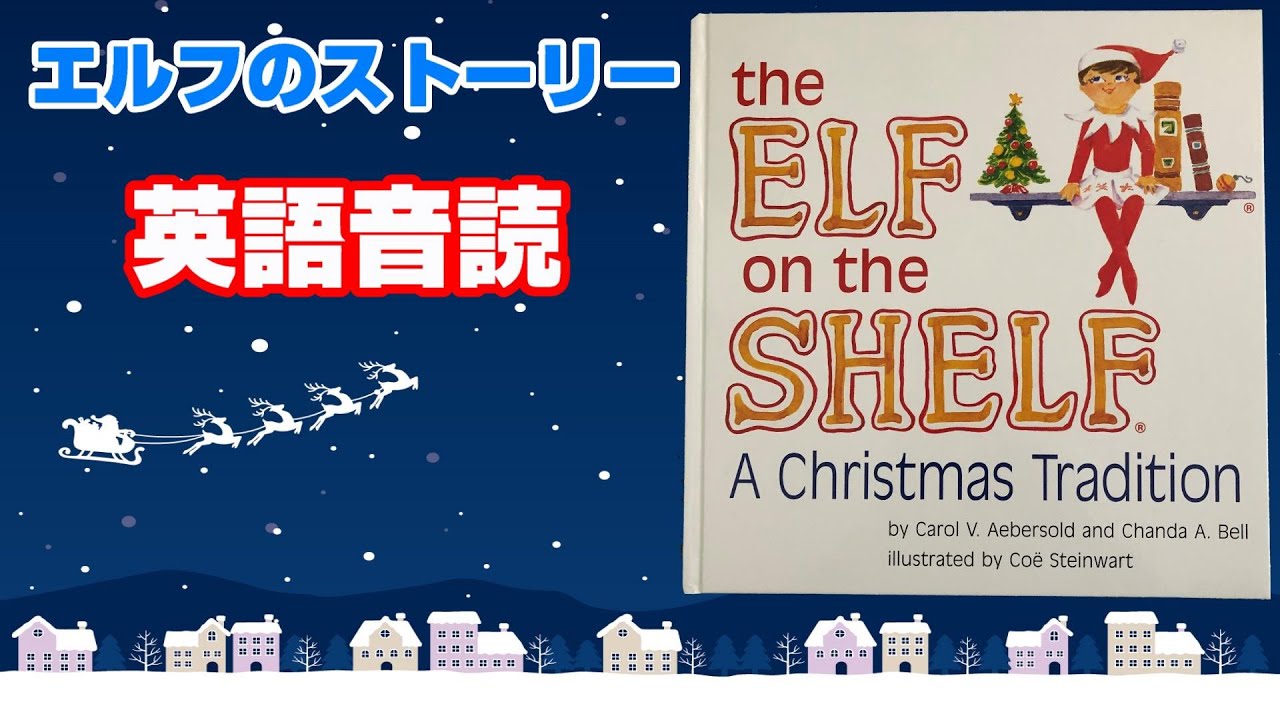 英語【クリスマス】絵本『エルフ・オン・ザ・シェルフ 』 The Elf on