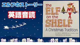 英語【クリスマス】絵本『エルフ・オン・ザ・シェルフ 』 The Elf on