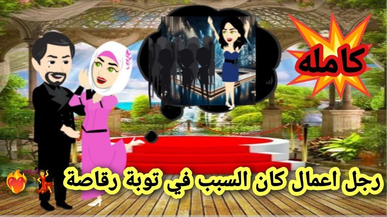 رجل الاعمال كان السبب في توبة الرقاصة | #حكايات_سيرو | قصة كاملة