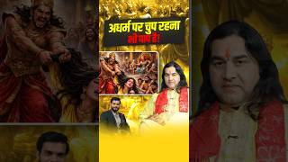 अधर्म पर चुप रहना भी पाप है ! #shorts #youtubeshorts by Dr. #arvindarora