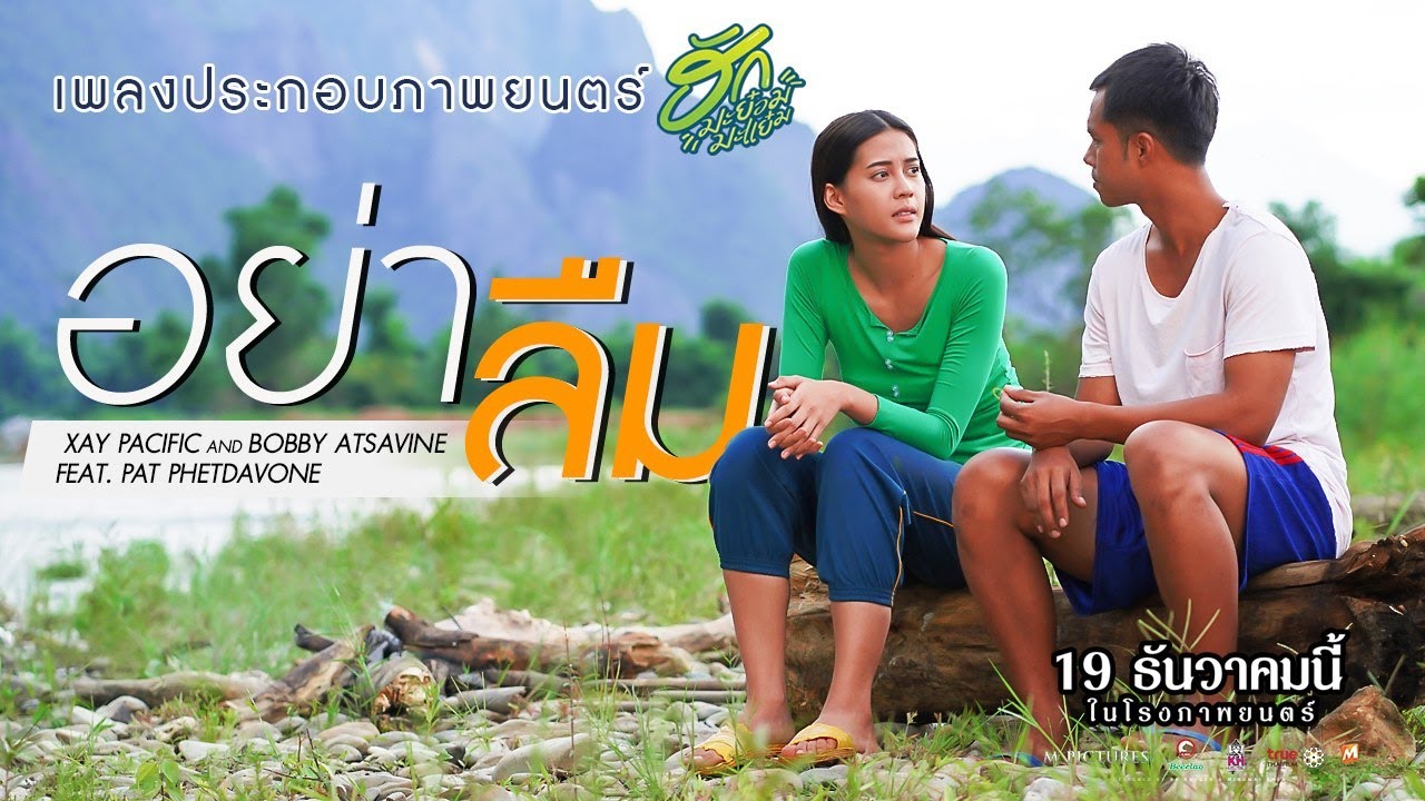 ຢ່າລືມ อย่าลืม - Xay pacific, Bobby Ft. ແຜັດ  Ost.ຮັກມະຍ່ອມະແຍ່ມ