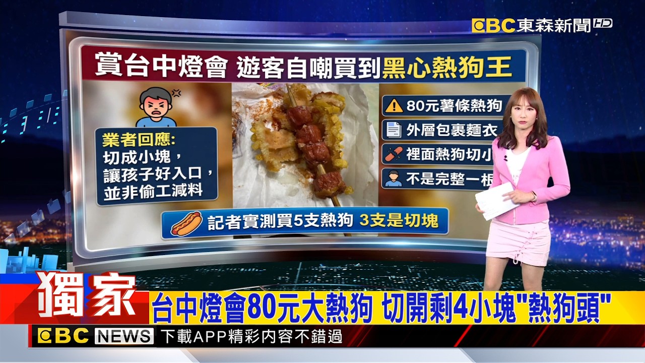 獨家》台中燈會80元大熱狗、切開剩4小塊遭酸：「黑心熱狗王」 2026／02／23  【吳宇舒晚報】@newsebc