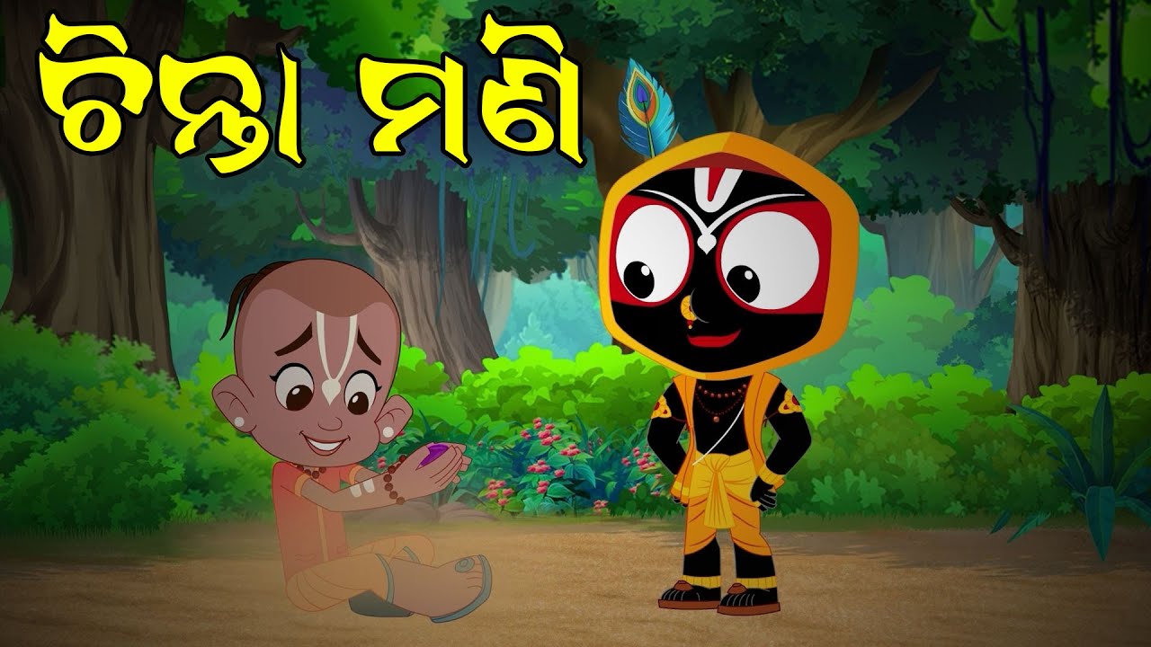 ଚିନ୍ତା ମଣି ! Jay Jagannath | Official Odia Animated Series | New Episode/Teaser/Trailer