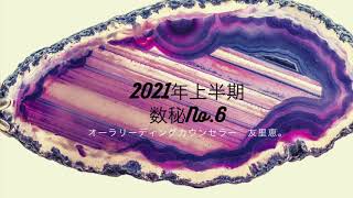 2021年変化を楽しみたいあなたの上半期リーディング　数秘6