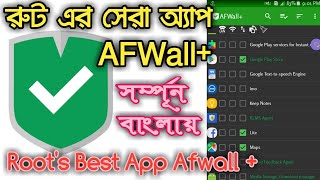 AFWall + Bangla Review || How does AFWall + work. screenshot 1