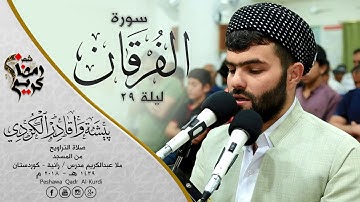 تلاوة رائعة فى سورة الفرقان بصوت بيشةوا قادر الكردى- رمضان ١٤٣٩هـ / ٢٠١٨م