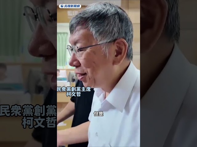 談跟張峻是否尋求合作　柯文哲直呼選情複雜：跨攏謀｜民視新聞｜