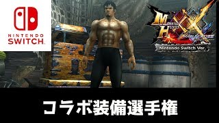 【MHXXNS実況】コラボ装備の一番を決める【モンハンダブルクロス スイッチ Ver】