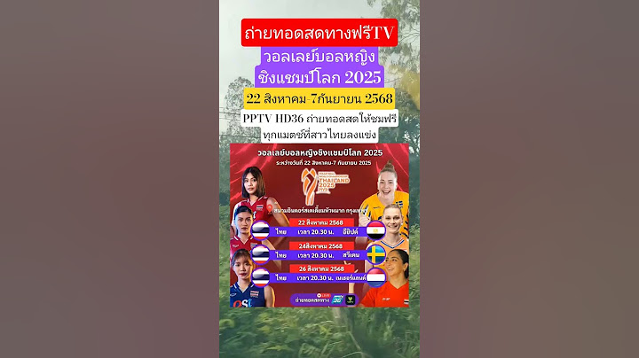 แฟนวอลเลย์บอลชมฟรีทั้งประเทศ PPTVHD36 ถ่ายทอดสดวอลเลย์บอลหญิงชิงแชมป์โลก 2025ทุกแมตช์ที่สาวไทยลงแข่ง