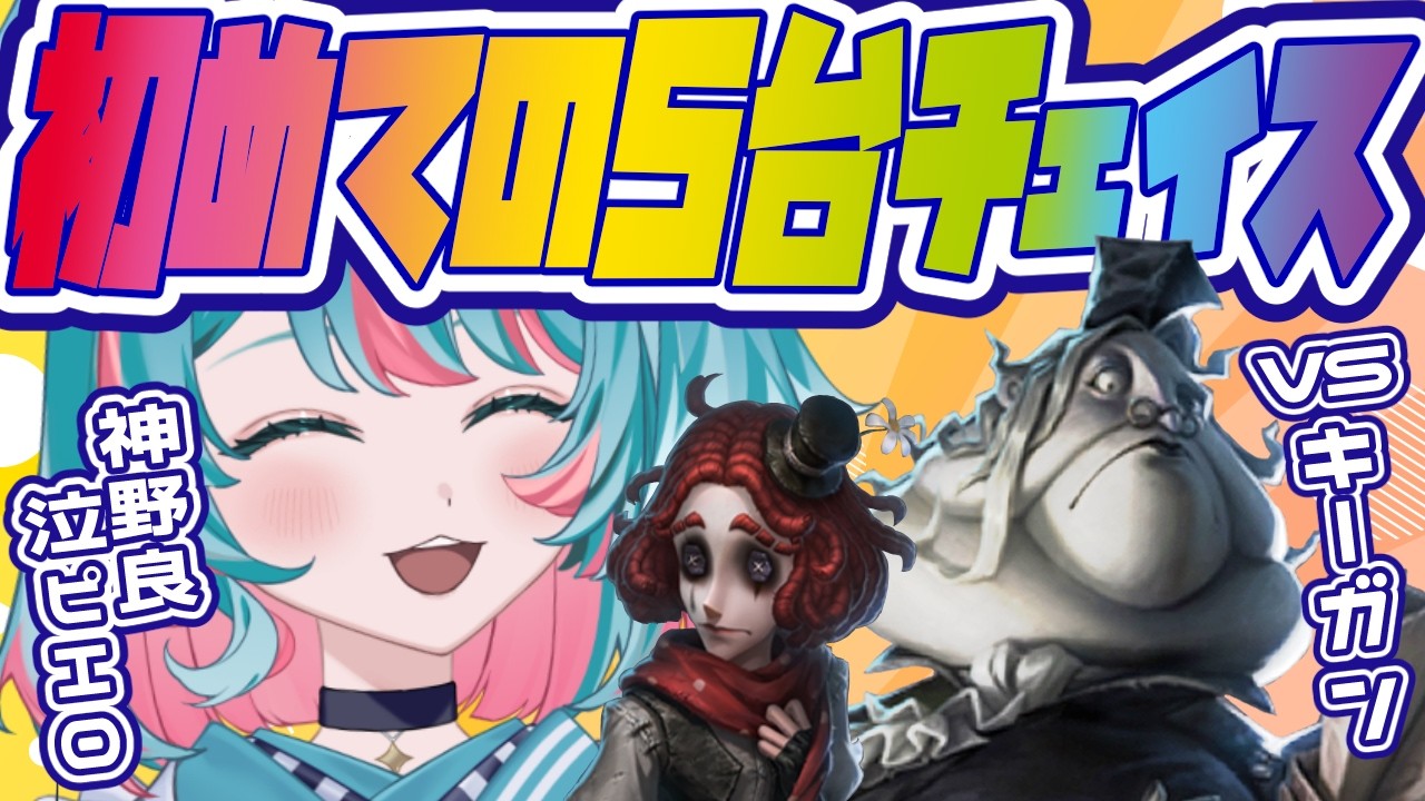 神補助激メロ泣きピと5台分チェイスした!【第五人格】