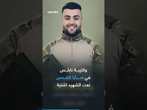 صقر الريف الاحتلال الإسرائيلي يغتال الشرطي الفلسطيني يونس اشتية من هو