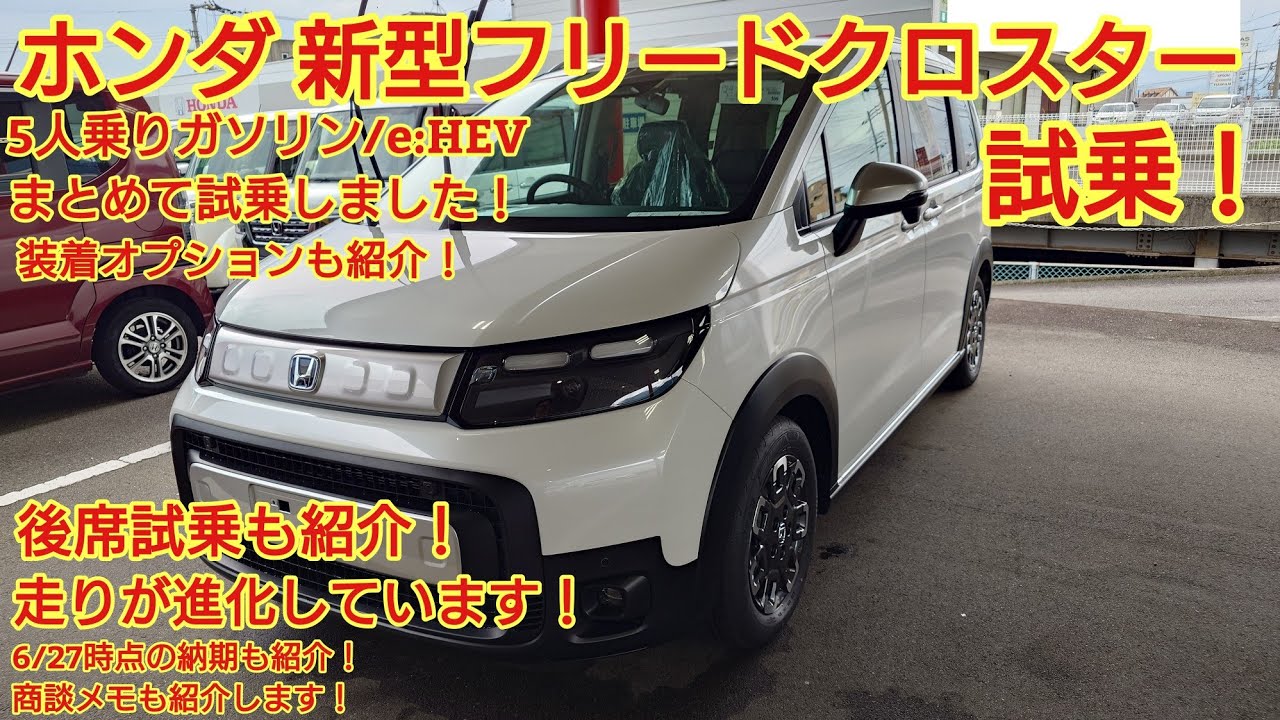 ホンダ 新型フリードクロスター 5人乗り ガソリン/e:HEV両方見てきまし
