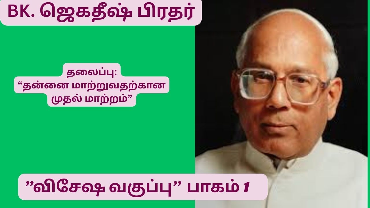 BK. ஜெகதீஷ் பிரதர்|”விசேஷ வகுப்பு”  பாகம் 1