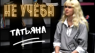 Культурное дно. Таня, 18 лет. Не учеба #8